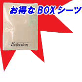 ボックスシーツ（日本製）ベージュ色のみ セミダブルサイズ 120×200×30cm 【合計金額10,500円以上で送料無料】【SBZcou1208】