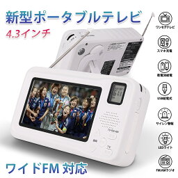 <strong>防災ラジオ</strong> ワンセグ<strong>テレビ</strong>ラジオ ポータブル<strong>テレビ</strong> 3way電源 FM/AMラジオ付き 4.3インチ液晶画面搭載 サイレン/LEDライト機能搭載 小型<strong>テレビ</strong> 携帯<strong>テレビ</strong> スマホ充電 非常用 災害 アラーム SOS 手回し発電 USB給電 多機能 充電