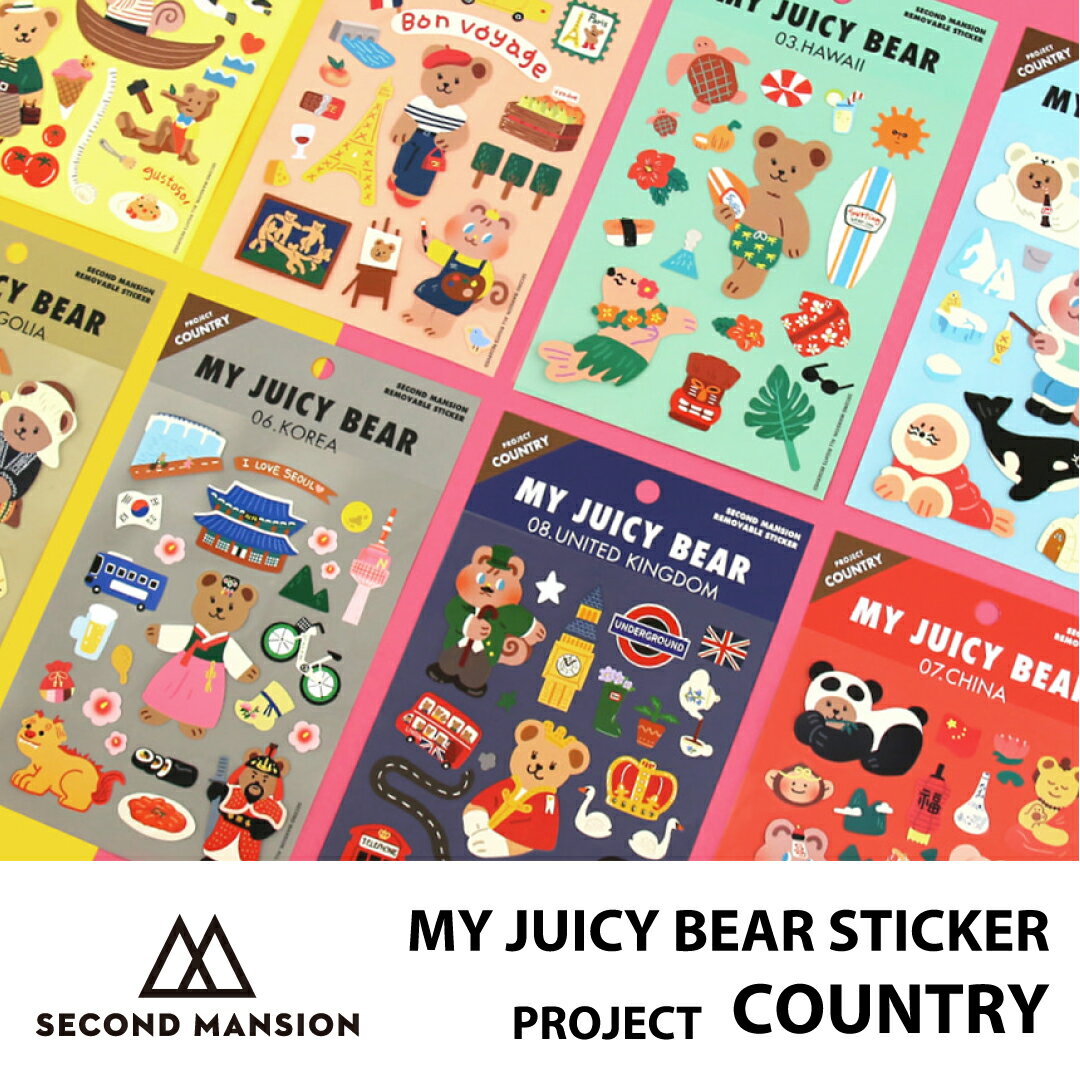 【合計1,100円以上で送料無料】SECOND MANSION MY JUICY BEAR STICKER COUNTRY ステッカー 選べる シール 文具 レディース 韓国 ブランド 雑貨 かわいい セカンドマンション 日本 販売 ギフト プレゼント