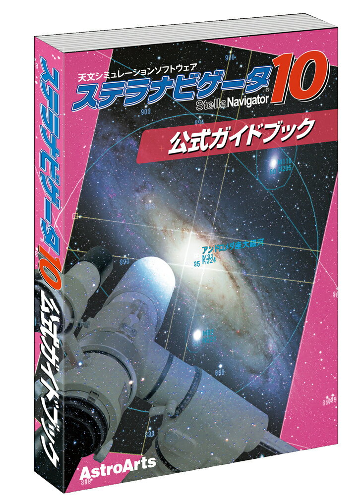 ステラナビゲータ10 公式ガイドブック...:astroarts:10000164