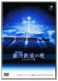 銀河鉄道の夜 -プラネタリウム版- DVD
