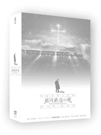 銀河鉄道の夜 PREMIUM DVD-BOX