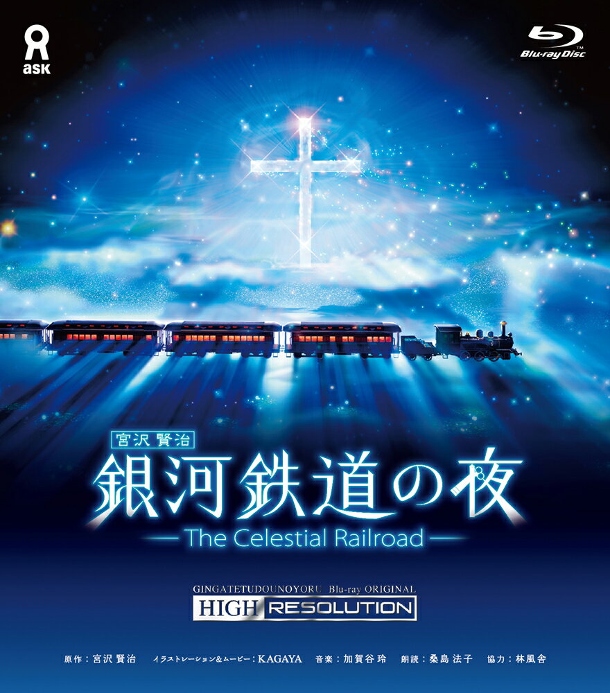 銀河鉄道の夜 オリジナルハイレゾリューション版（Blu-ray）...:astroarts:10000197