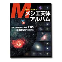 メシエ天体アルバム視野角7度で統一された写真を掲載。双眼鏡による星雲星団探しをサポート