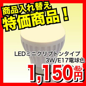 LEDミニクリプトンタイプ3W/E17電球色