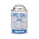 カルソニック 134aクーラーガス 200g【エアコンガス 触媒】【補充 カーエアコン R134a】 カルソニック 134aクーラーガス 200g【エアコンガス 触媒】【補充 カーエアコン R134a】