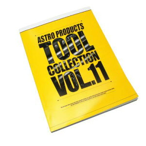 アストロプロダクツ商品カタログ vol.11【アストロカタログ 工具カタログ】【カタログ 工具冊子】【アストロプロダクツ】