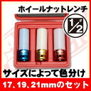 AP 3PC ホイールナットソケットセット 17-19-21mm【ソケットレンチセット】