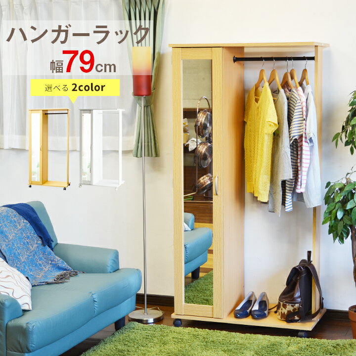 【ポイント5倍＆クーポン使用で5％OFF】 ミラー付き ハンガーラック 幅79cm 洋服掛け ハンガーロッカー ロッカー キャビネット 収納棚 ラック ワードローブ キャスター付き 可動式 扉付き キャスター ミラー 鏡 玄関 リビング 一人暮らし 衣類収納 HR-02N