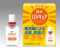 【メール便120円発送可】 ロート製薬 ロートUVキュア　10mL 【第2類医薬品】