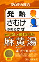 ツムラ漢方 麻黄湯（まおうとう）エキス顆粒　1.875g×8包（4日分） 【第2類医薬品】