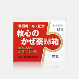 救心製薬　救心のかぜ薬赤箱　12包【第2類医薬品】