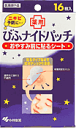 小林製薬 びふナイトパッチ 16枚入 (8枚入×2セット)ニキビ予防に・・/ゆうメール有料発送