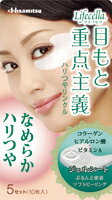 久光製薬 ライフセラ目もと重点主義ハリつやリンクル　5セット入