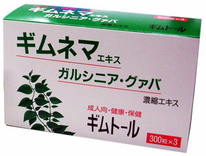 【30％OFF】 米田薬品 ギムトール　300粒×3個組 ギムネマエキス ガルシニア・グァバ濃縮エキス健康保健食品