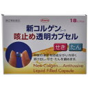 新コルゲンコーワ咳止め透明カプセル 18カプセル 〔指2類医〕/宅配便限定