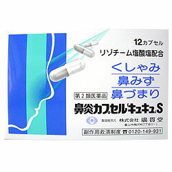 【メール便送料無料】 鼻炎カプセル「キュキュ」S　12カプセル 【第2類医薬品】