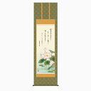 【掛け軸・掛軸】清水雲峰『恩徳賛蓮華(尺五立)』版画+手彩色■表装済み・新品★