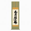 浅田観風『六字名号(尺三立)』■新品★