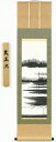 【掛け軸・掛軸】樋口紫泉『大正池』日本画■表装済み★