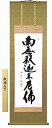 【掛け軸・掛軸】小木曽宗水『釈迦名号(尺五立)』版画+手彩色■表装済み・新品★
