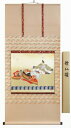 【掛け軸・掛軸】伊藤渓山『歌仙雛』版画+手彩色■表装済み・新品★