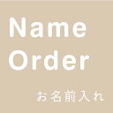 【追加名入れ・Name Order】‐木...
