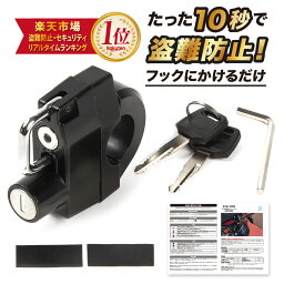 ＼楽天1位／<strong>ヘルメットホルダー</strong> <strong>バイク</strong>用 ヘルメットロック 盗難防止 原付φ22〜φ25mm対応 日本語説明書付属[Tatsumiロック]