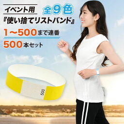 <strong>使い捨て</strong> <strong>リストバンド</strong> 500本 セット イベント 通し番号 ナンバリング 19mm Actreve正規品