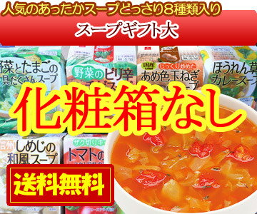 化粧箱なし割引！お中元ギフトにも　自宅用にも【送料無料】特選ギフト　簡単・便利なフリーズドライ8種のスープ詰め合わせセット「化粧箱なしスープギフト大」　【SBZcou1208】