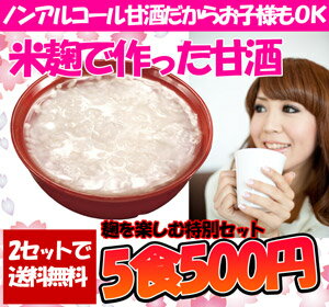 好評につき再入荷★■2セットで送料無料！米麹で作った甘酒5食セット　信州善光寺麹甘酒（フリーズドライ甘酒・ノンアルコール甘酒）アスザックフーズ 【SBZcou1208】