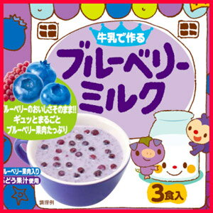 牛乳で忙しい朝に簡単にフルーツが食べられる！お子様おやつにも　■牛乳で作るブルーベリーミルク（3食）　フリーズドライ・アスザックフーズ　【RCPmara1207】