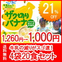 【送料無料】フリーズドライで簡単おいしいバナナミルク！ザク切りバナナ（5食×4袋　合計20食まとめ買いセット）　【SBZcou1208】