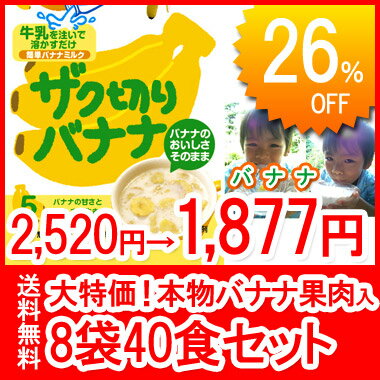 【送料無料】フリーズドライで簡単おいしいバナナミルク！ザク切りバナナ（5食×8袋　合計40食まとめ買いセット）【smtb-T】　【SBZcou1208】冷たいミルクを注ぐだけで簡単おいしいバナナミルクの出来あがり！牛乳嫌いのお子様にも大人気！