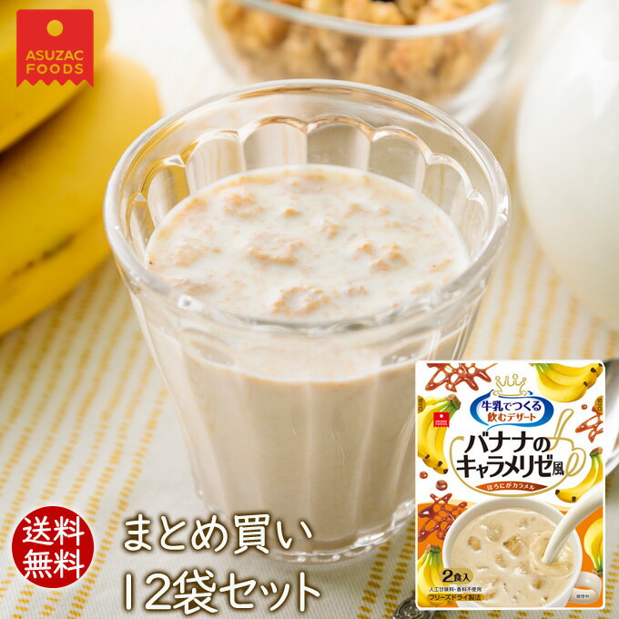 【送料無料】フリーズドライデザート　牛乳でつくる飲むデザート　バナナのキャラメリゼ風(2食…...:asuzacfoods:10002236