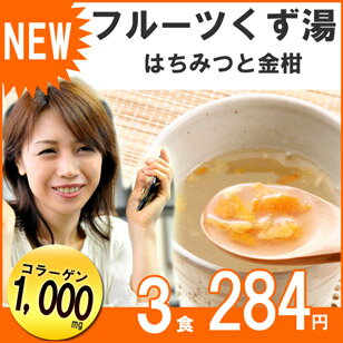 とろ〜りポカポカ・国産金柑果肉入り・コラーゲン1000mg配合★新発売★フルーツくず湯（はちみつと金柑）3食入り　アスザックフーズ