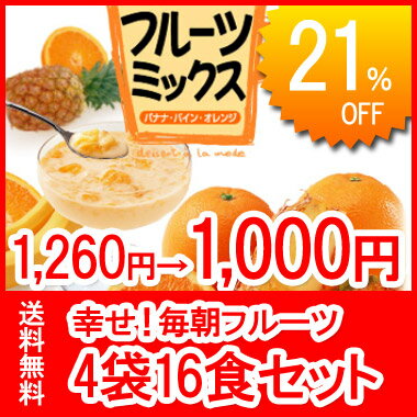 賞味期限2012.9.16★フリーズドライで簡単、美味しいフルーツミックス4袋セット（合計16食入り）　【SBZcou1208】