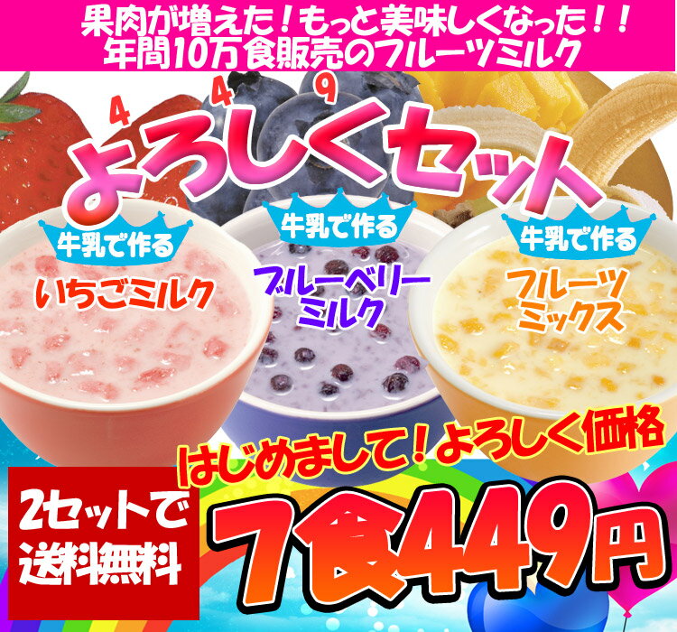 ★2セットで送料無料★新デザート飲料よろしくセット　フルーツ増量リニューアル！いちごミルク、ブルーベリーミルク、フルーツミックス、人気のあめ色玉ねぎスープ　今回だけのお試しセット4種7食入り 　【マラソン201207_食品】【RCPmara1207】ジューサー不要、生ゴミ出ない！朝のフルーツは牛乳を注ぐだけのフルーツミルクで解決！フリーズドライ製法