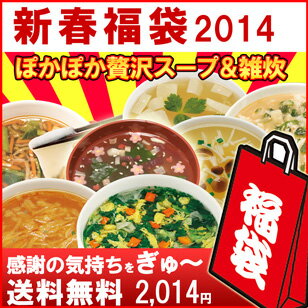 　当店人気スープが入った福袋ポカポカ贅沢スープと雑炊7種福袋2014年も福が沢山！スープ福袋♪年に1度の大特価福袋！！