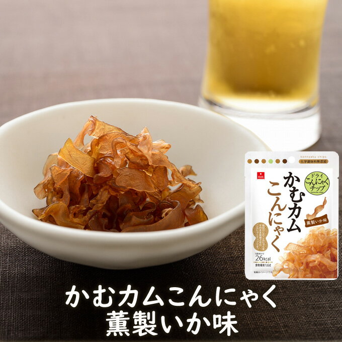 ■かむカムこんにゃく薫製いか味（10g）　賞味期限2018.3.15　乾燥こんにゃくチップ…...:asuzacfoods:10001482