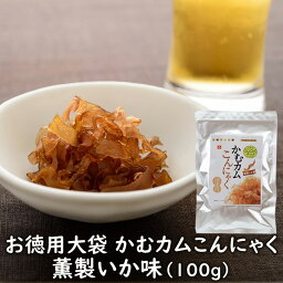 かむカムこんにゃくお徳用大袋薫製いか味（100g）　乾燥こんにゃくだけど貝ヒモみたいな不思議食感チップ★アスザックフーズ【メール便発送可能】