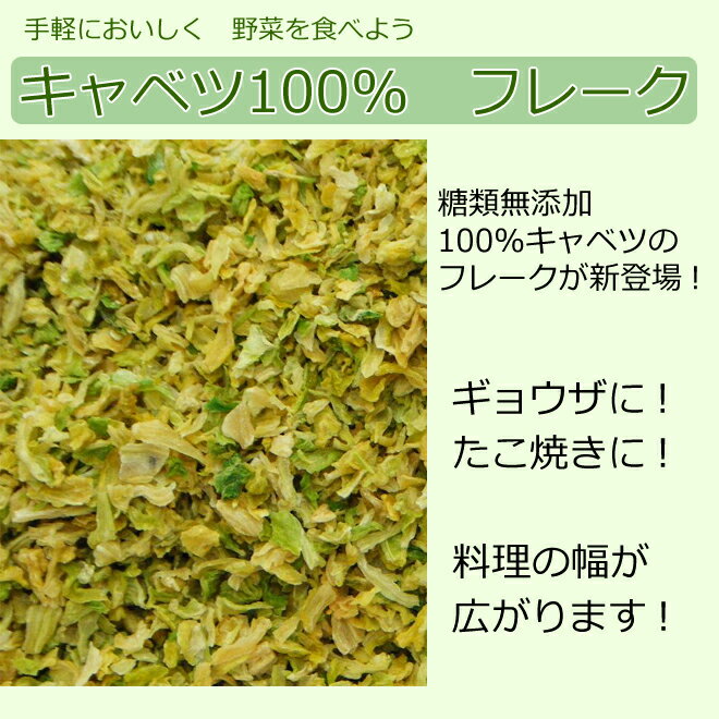 キャベツ100%フレーク　（120グラム）　（アスザックフーズの乾燥野菜）【SBZcou1208】