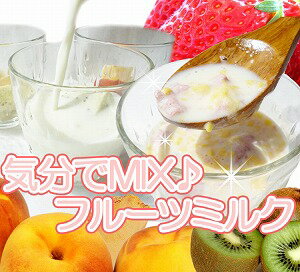 気分でMIX♪フルーツミルク　【マラソン201207_食品】【RCPmara1207】朝から美味しくフルーツMIX！牛乳で溶かすだけ。皮を剥く必要もありません！パンやコーンフレークと。ヨーグルトに入れて、お風呂上がりのフルーツ牛乳として4種類で気分に合わせてMIX