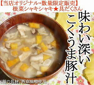 【祝★好評につき通年販売決定！　】味わい深い こくうま豚汁（3食入り）超人気フリーズドライのお味噌汁 【SBZcou1208】