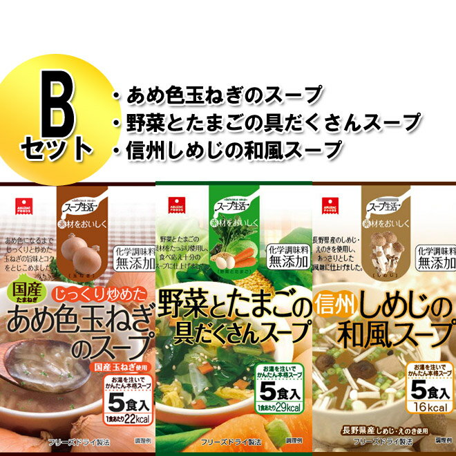 ★プレゼント付き★2セット以上でプレゼント付き！非常食・保存食に♪フリーズドライのスープお試しセット（Bセット）あめ色玉ねぎのスープ・野菜と卵の具沢山スープ・信州しめじの和風スープ　【smtb-T】【送料無料】【お試しセット】レビュー高評価！人気スープ上位のフリーズドライスープセット　賞味期限まで6ヶ月以上ある商品をお届け　★ギフト包装不可★