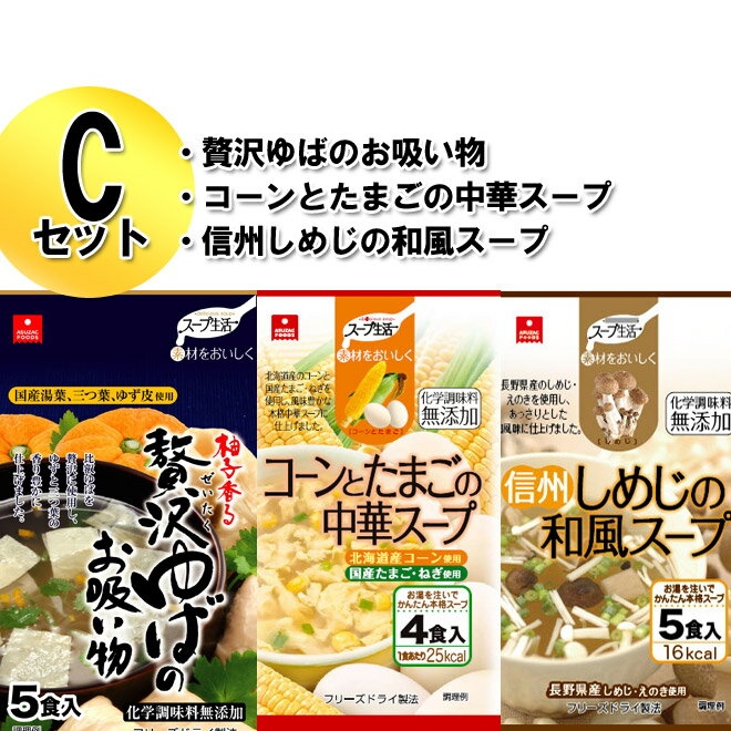 2セット以上でプレゼント付き！非常食・保存食にも♪フリーズドライのスープお試しセット（Cセット） 【お一人様1回限り】ゆばのお吸い物・コーンとたまご・信州しめじスープ 　【SBZcou1208】【送料無料】【お試しセット】体に優しい具だくさんスープセット化学調味料無添加　★ギフト包装不可★