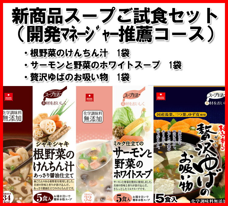 新商品スープご試食セット開発マネージャー推薦コース（けんちん汁・ホワイトスープ・贅沢ゆば）フリーズドライスープ・アスザックフーズ【SBZcou1208】