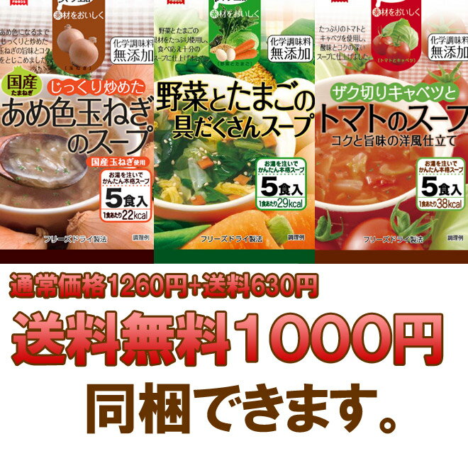 送料無料　2セット以上でプレゼント！非常・保存食にも♪フリーズドライのスープお試しセット（Aセット）【1回限り】玉ねぎ・野菜とたまご・トマトスープ【SBZcou1208】