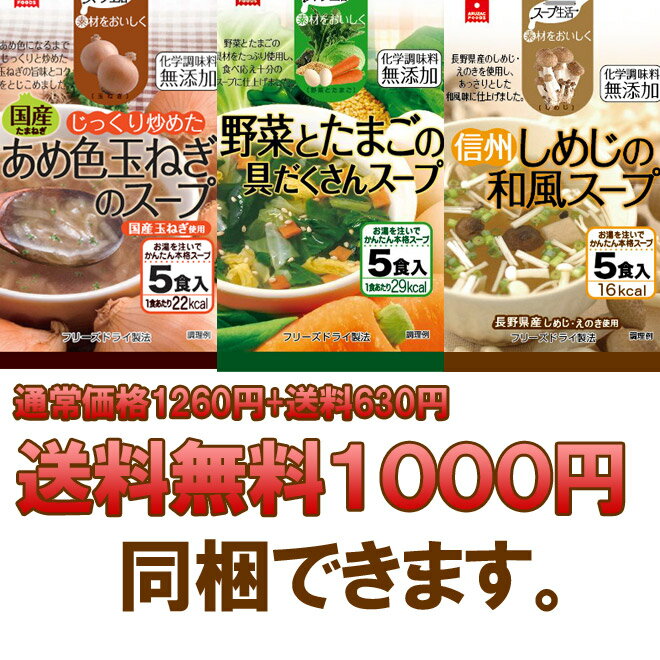 スープお試しセット2セット以上でプレゼント付き！非常食にも♪フリーズドライのスープお試しセット（Bセット） 【お一人様1回限り】あめ色玉ねぎ・野菜と卵・信州しめじスープ　【SBZcou1208】