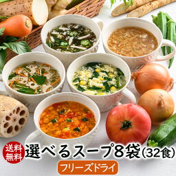 アスザックフーズ 選べるフリーズドライスープ8袋セット(32食) 送料無料 フリーズドライ 野菜 スープ 味噌汁 たまねぎスープ 具沢山 大満足 お吸い物 おかず 詰め合わせ トマト リゾット きのこ あめたま <strong>インスタントスープ</strong> 選べるスープ